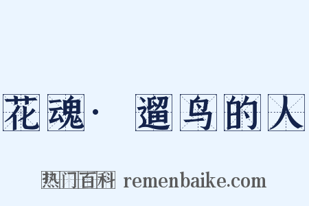 花魂·遛鸟的人是什么意思的图片